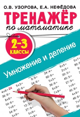 Тренажер по математике. Умножение и деление. 2-3 классы фото книги