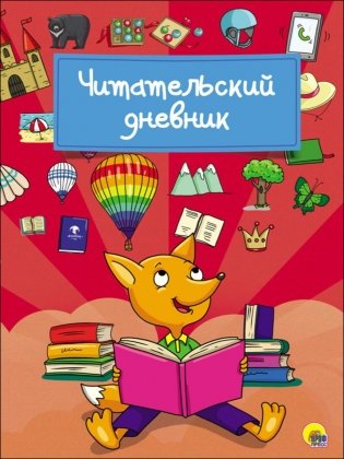 Читательский дневник. Лиса фото книги