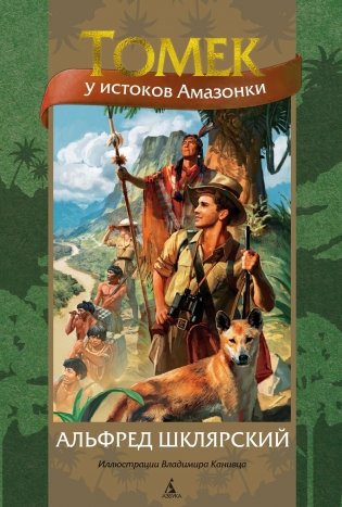 Томек у истоков Амазонки фото книги