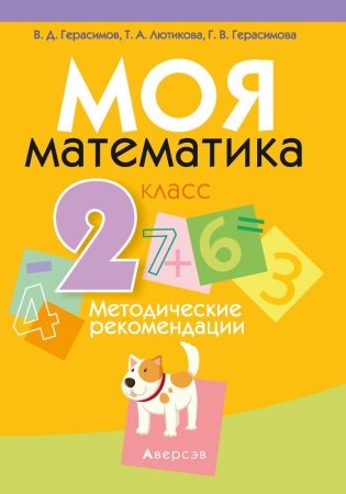 Моя математика. 2 класс. Методические рекомендации фото книги
