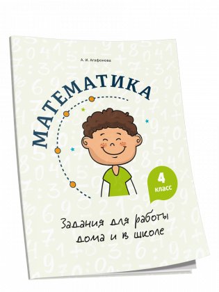 Математика. Задания для работы дома и в школе. 4 класс фото книги