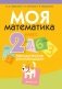Моя математика. 2 класс. Методические рекомендации фото книги маленькое 2