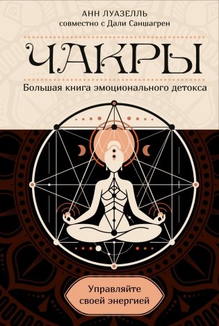 Чакры. Управляйте своей энергией (в полусупере) фото книги