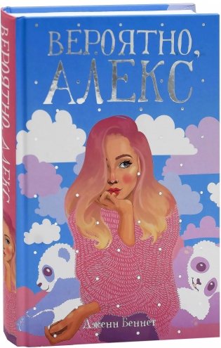 Вероятно, Алекс фото книги