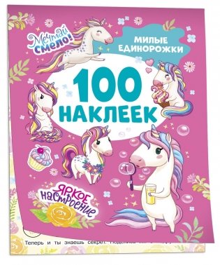 Милые единорожки (100 наклеек) фото книги