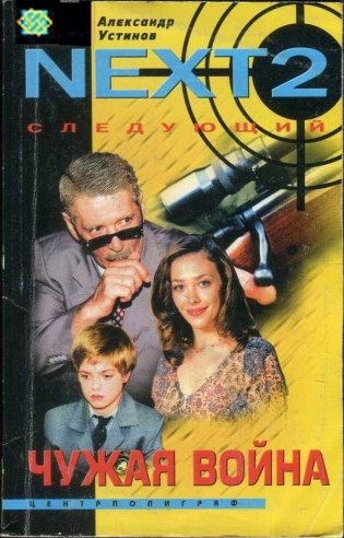 Чужая война фото книги