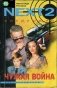 Чужая война фото книги маленькое 2