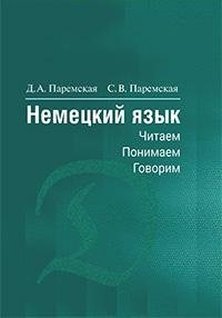 Немецкий язык. Читаем - понимаем - говорим фото книги