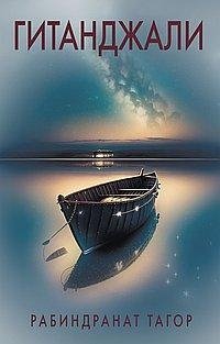 Гитанджали фото книги