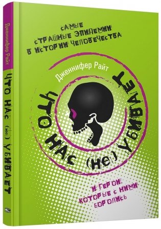 Что нас (не) убивает. Самые страшные эпидемии в истории человечества и герои, которые с ними боролись фото книги