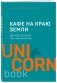 Кафе на краю земли. Два бестселлера под одной обложкой фото книги маленькое 2