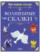 Книги для детей. Мои первые сказки. Волшебные сказки фото книги маленькое 2