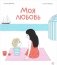 Моя любовь фото книги маленькое 2