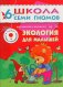 Экология для малышей. Для занятий с детьми от 6 до 7 лет. Книжка с игрой и наклейками фото книги маленькое 2