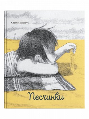 Песчинки фото книги