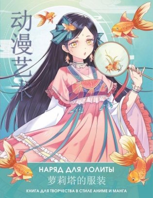 Anime Art. Наряд для Лолиты. Книга для творчества в стиле аниме и манга фото книги