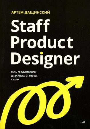 Staff Product Designer. Путь продуктового дизайнера от Middle к Lead фото книги