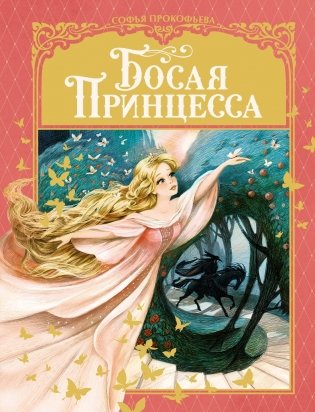 Босая принцесса фото книги