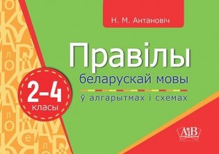 Правілы беларускай мовы ў алгарытмах і схемах. 2-4 класы фото книги