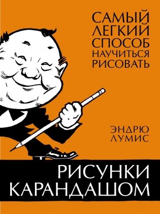 Рисунки карандашом: самый легкий способ научиться рисовать фото книги