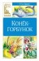 Конек-горбунок фото книги маленькое 2
