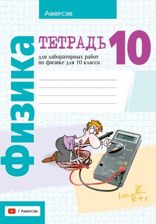 Тетрадь для лабораторных работ по физике для 10 класса. ГРИФ фото книги