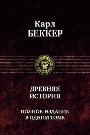Древняя история. Полное издание в одном томе фото книги