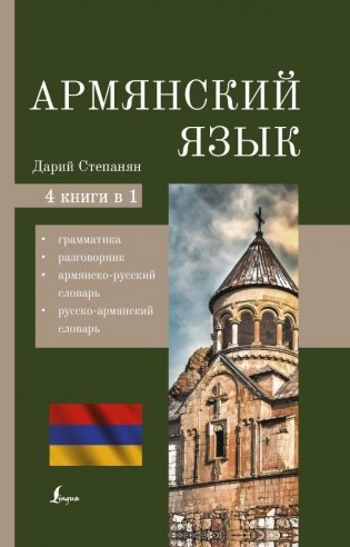 Армянский язык. 4-в-1: грамматика, разговорник, армянско-русский словарь, русско-армянский словарь фото книги