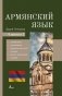 Армянский язык. 4-в-1: грамматика, разговорник, армянско-русский словарь, русско-армянский словарь фото книги маленькое 2