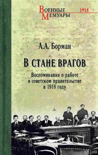 В стане врагов. Воспоминания о работе в советском правительстве в 1918 году фото книги