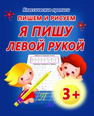 Пишем и рисуем. Я пишу левой рукой фото книги