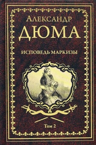 Исповедь маркизы. Том 2 фото книги