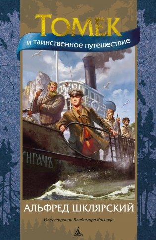 Томек и таинственное путешествие фото книги