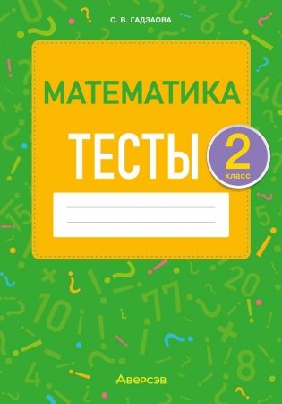 Математика. 2 класс. Тесты фото книги