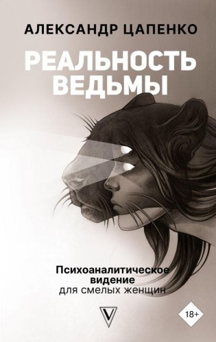 Реальность ведьмы. Психоаналитическое видение для смелых женщин фото книги