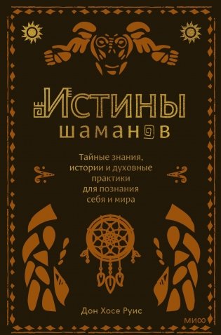 Истины шаманов. Тайные знания, истории и духовные практики для познания себя и мира фото книги