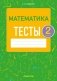 Математика. 2 класс. Тесты фото книги маленькое 2