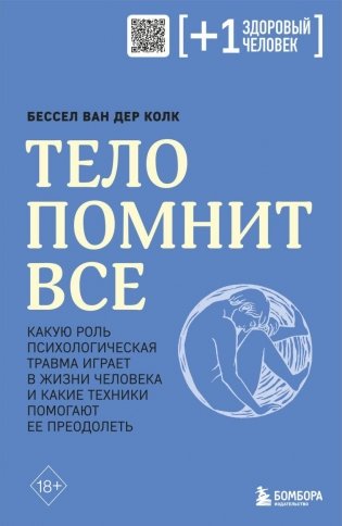 Тело помнит все: какую роль психологическая травма играет в жизни человека и какие техники помогают ее преодолеть фото книги