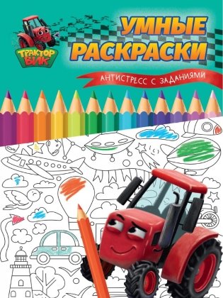Умные раскраски. Антистресс с заданиями фото книги