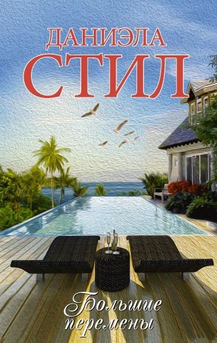 Большие перемены фото книги