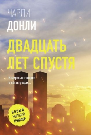 Двадцать лет спустя фото книги