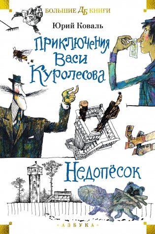 Приключения Васи Куролесова. Недопёсок (ил. Г. Калиновского, Ю. Коваля, Р. Варшамова) фото книги