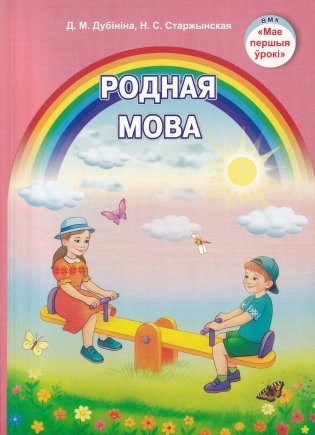 Родная мова. Вучэбна-метадычны дапаможнік. ГРЫФ фото книги