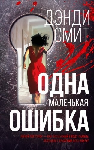 Одна маленькая ошибка фото книги