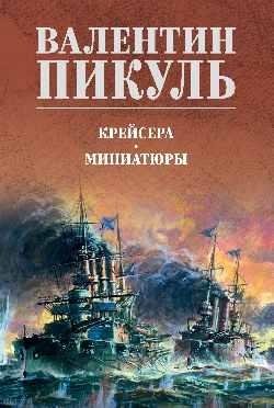 Крейсера. Миниатюры фото книги