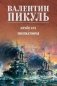 Крейсера. Миниатюры фото книги маленькое 2