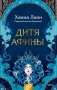 Дитя Афины фото книги маленькое 2