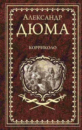 Корриколо фото книги