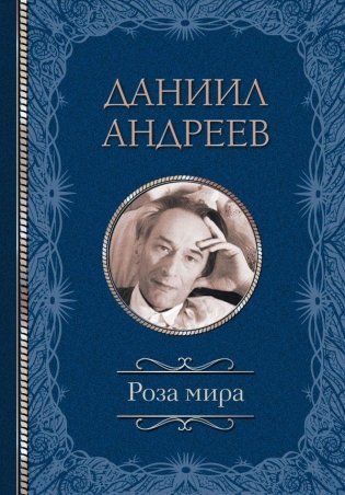 Роза мира фото книги