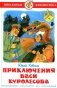 Приключения Васи Куролесова фото книги маленькое 2